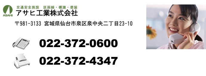アサヒ工業株式会社　電話番号　022-372-0600　ＦＡＸ番号　022-372-4347